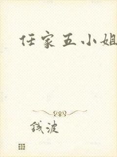 任家五小姐