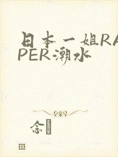 日本一姐RAPPER潮水