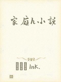 家庭h小说