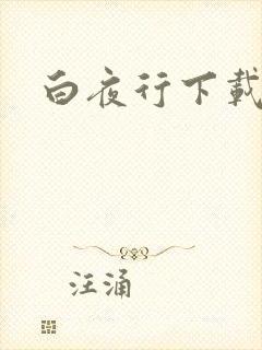 白夜行下载