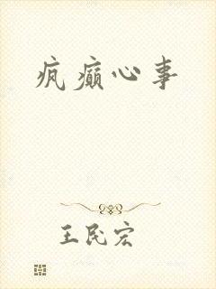 疯癫心事