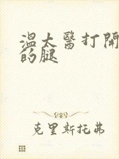 温太医打开眉庄的腿