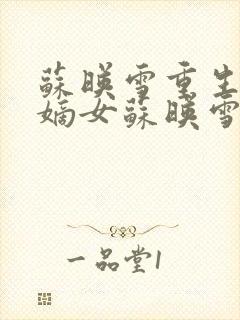 苏映雪重生候府嫡女苏映雪苏雨柔