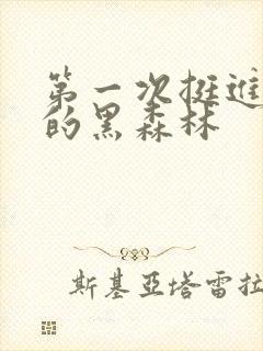 第一次挺进麻麻的黑森林