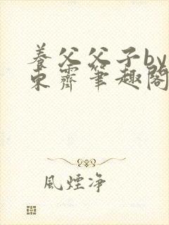 养父父子by耳东霁笔趣阁