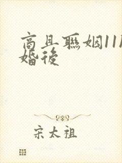 商且联姻11h婚后