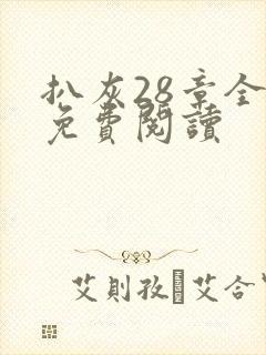 扒灰28章全部免费阅读