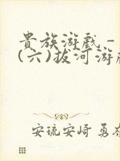 贵族游戏 - (六)拔河游戏