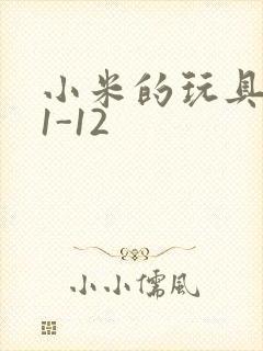 小米的玩具日记1-12