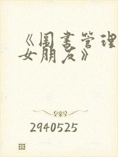 《图书管理员的女朋友》