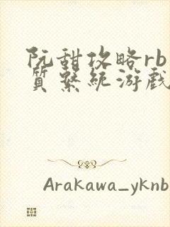 阮甜攻略rb优质系统游戏小说