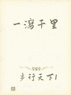 一泻千里
