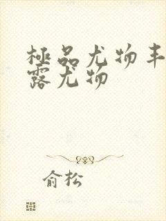 极品尤物丰满暴露尤物