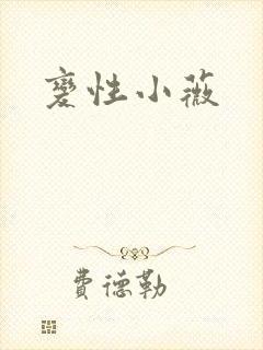变性小薇