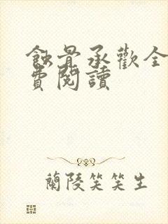 蚀骨承欢全文免费阅读