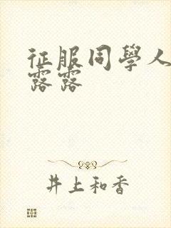 征服同学人妇陈露露