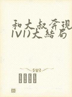 和大叔奔现后(1V1)大结局