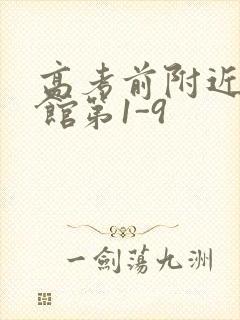 高考前附近的宾馆第1-9