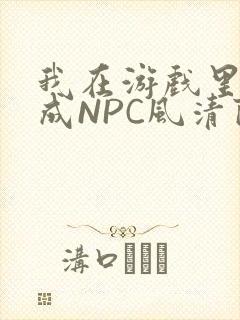 我在游戏里被当成NPC风清陨