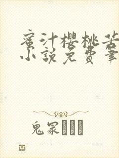 蜜汁樱桃苦咖啡小说免费笔趣阁