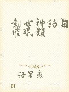 创世神的日常 催眠类