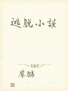 逃脱小说