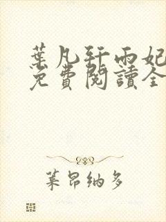 叶凡轩雨妃小说免费阅读全文下载