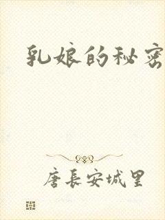 乳娘的秘密