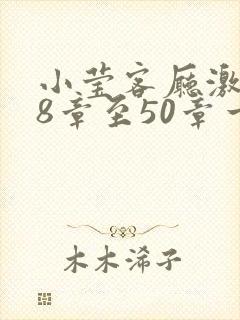 小莹客厅激情38章至50章一区