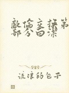 敌伦交换第11部分白洁