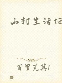 山村生活任逍遥