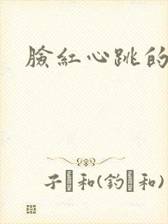 脸红心跳的关系