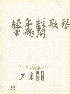 经年离歌愁未休笔趣阁