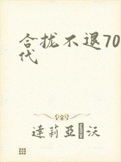 合拢不退70年代