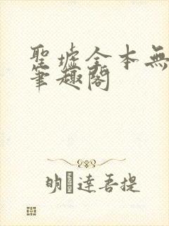 圣墟全本无弹窗笔趣阁