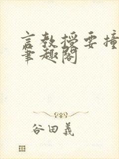 言教授要撞坏了笔趣阁