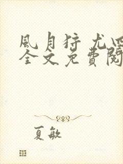 风月狩 尤四姐全文免费阅读笔趣阁