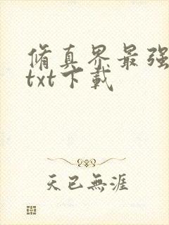 修真界最强坑神txt下载