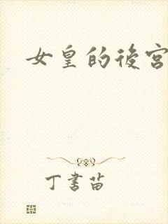 女皇的后宫三千