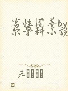 劣性圈养by夏尔骨科小说免费阅读