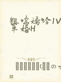 粗喘娇吟1V1军婚H