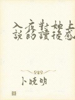 入夜对她上瘾小说的读后感