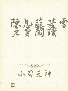 陈凡苏若雪全文免费阅读