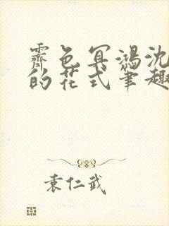 霁色冥鸿沈先生的花式笔趣阁