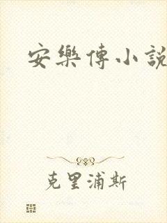 安乐传小说
