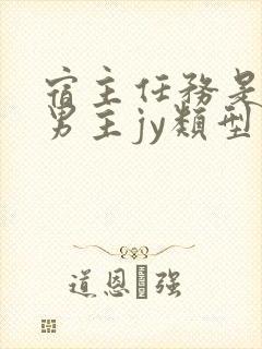 宿主任务是收集男主jy类型小说