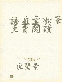 诱瘾雾凇笔趣阁免费阅读