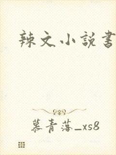 辣文小说书包网