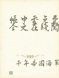 帐中香免费阅读全文在线阅笔趣