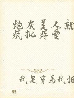 炮灰美人就该被疯批疼爱